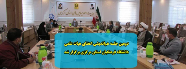 دومین جلسه هم اندیشی اعضای هیات علمی دانشگاه فرهنگیان استان مرکزی برگزار شد 2