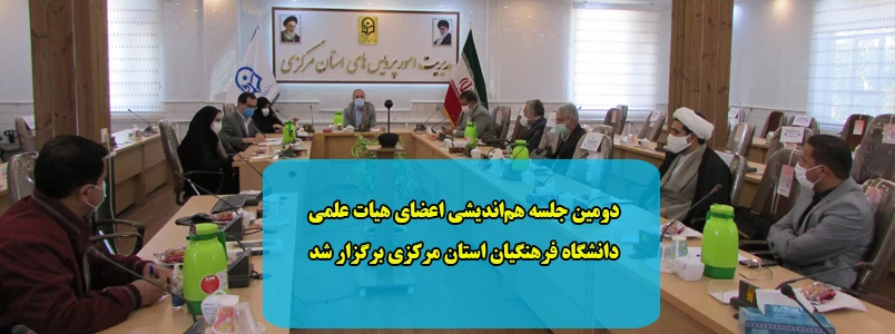 دومین جلسه هم اندیشی اعضای هیات علمی دانشگاه فرهنگیان استان مرکزی برگزار شد 2