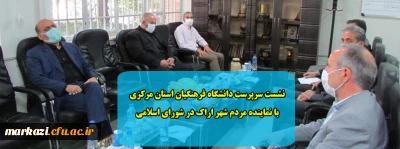 نشست سرپرست دانشگاه فرهنگیان استان مرکزی با نماینده مردم شهر اراک در شورای اسلامی