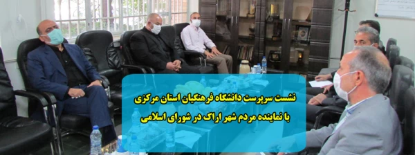 نشست سرپرست دانشگاه فرهنگیان استان مرکزی با نماینده مردم شهر اراک در شورای اسلامی 2