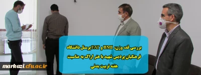 بررسی قد، وزن، BMI و FAT پرسنل دانشگاه فرهنگیان پردیس شهید با هنر اراک به مناسبت هفته تربیت بدنی