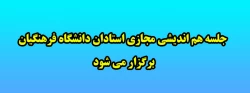  جلسه هم اندیشی مجازی استادان دانشگاه فرهنگیان برگزار می شود 2