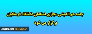  جلسه هم اندیشی مجازی استادان دانشگاه فرهنگیان برگزار می شود
