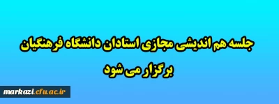  جلسه هم اندیشی مجازی استادان دانشگاه فرهنگیان برگزار می شود