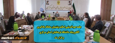 جلسه هم اندیشی اساتید پشتیبان سامانه یادگیری الکترونیک دانشگاه فرهنگیان استان مرکزی برگزار شد