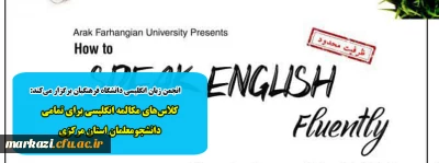   انجمن زبان انگلیسی دانشگاه فرهنگیان برگزار می کند:

کلاس های مکالمه انگلیسی برای تمامی دانشجومعلمان استان مرکزی