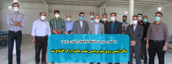 سالن تنیس روی میز پردیس شهید باهنر اراک افتتاح شد 2