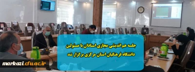 جلسه هم اندیشی مجازی استادان با مسئولین دانشگاه فرهنگیان استان مرکزی برگزار شد