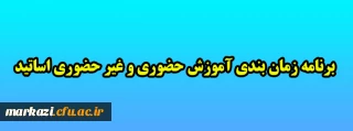 برنامه زمان بندی آموزش حضوری و غیر حضوری اساتید