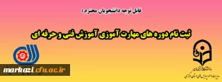 قابل توجه دانشجویان گرامی:

ثبت نام دوره های مهارت آموزی آموزش فنی و حرفه ای