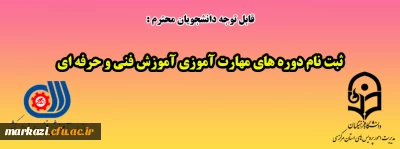 قابل توجه دانشجویان گرامی:

ثبت نام دوره های مهارت آموزی آموزش فنی و حرفه ای