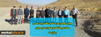 همایش کوهنوردی به مناسبت هفته تربیت بدنی و سلامت در دانشگاه فرهنگیان استان مرکزی برگزار شد