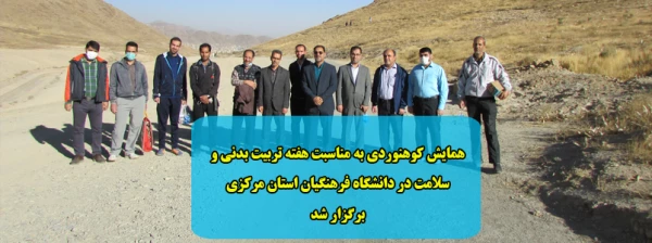 همایش کوهنوردی به مناسبت هفته تربیت بدنی و سلامت در دانشگاه فرهنگیان استان مرکزی برگزار شد 2