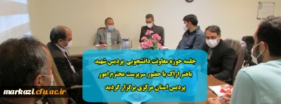 جلسه حوزه معاونت دانشجویی  پردیس شهید باهنر اراک با حضور سرپرست محترم امور پردیس استان مرکزی برگزار گردید