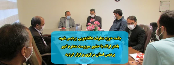 جلسه حوزه معاونت دانشجویی  پردیس شهید باهنر اراک با حضور سرپرست محترم امور پردیس استان مرکزی برگزار گردید 2