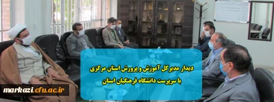 دیدار مدیرکل آموزش و پرورش استان مرکزی با سرپرست دانشگاه فرهنگیان استان 
