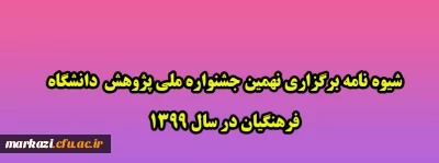 شیوه نامه برگزاری نهمین جشنواره ملی پژوهش  دانشگاه فرهنگیان در سال 1399 