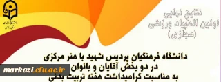 نتایج نهایی اولین المیپاد ورزشی(مجازی) دانشگاه فرهنگیان استان مرکزی اعلام شد