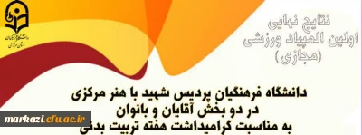نتایج نهایی اولین المیپاد ورزشی(مجازی) دانشگاه فرهنگیان استان مرکزی اعلام شد