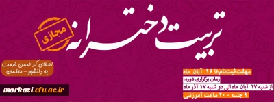 فراخوان ثبت نام در دوره آموزشی تربیت دخترانه