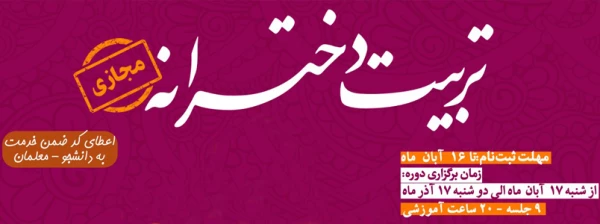 فراخوان ثبت نام در دوره آموزشی تربیت دخترانه 2