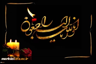 پیام تسلیت سرپرست دانشگاه فرهنگیان استان مرکزی