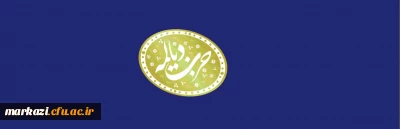 گاهنامه دیالمه