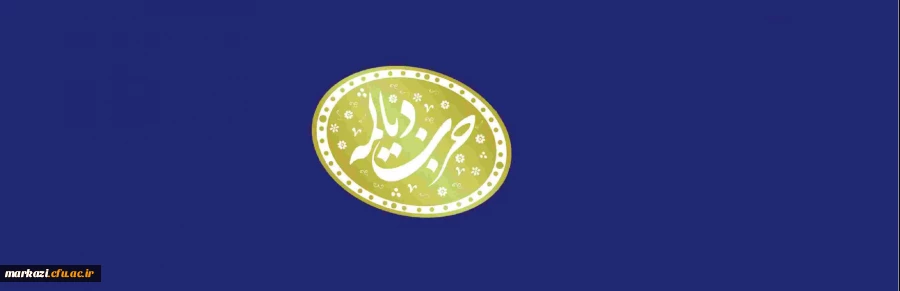 گاهنامه دیالمه 2