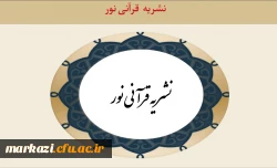 نشریه قرآنی نور 2