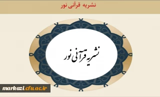 نشریه قرآنی نور