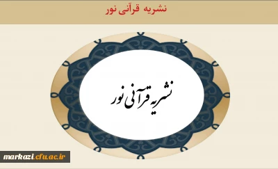نشریه قرآنی نور