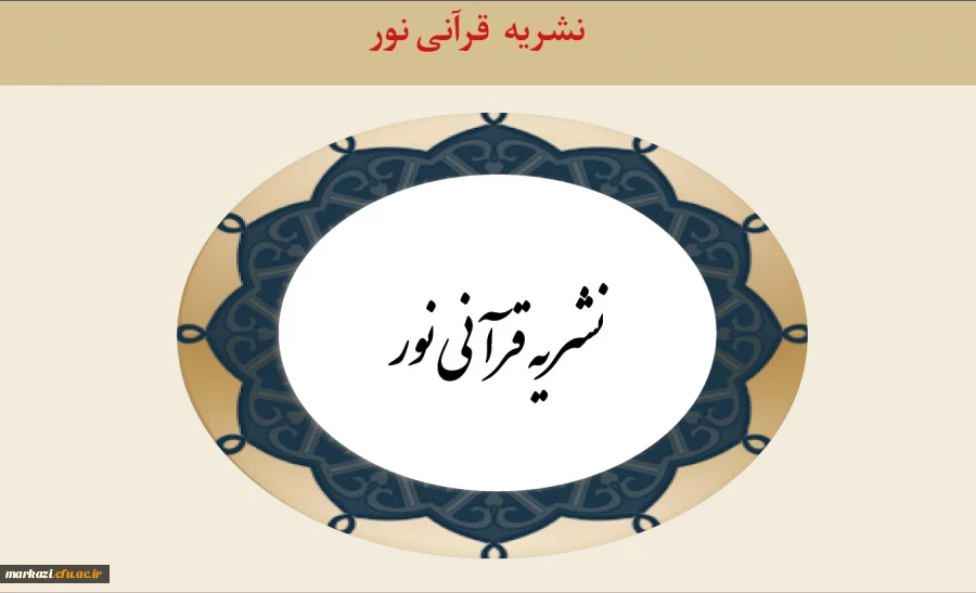 نشریه قرآنی نور 2