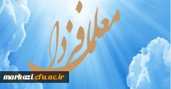 نشریه معلمان فردا 2