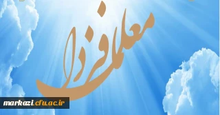 نشریه معلمان فردا