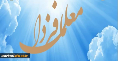 نشریه معلمان فردا