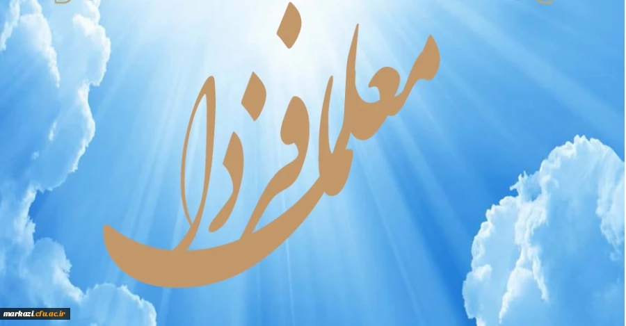 نشریه معلمان فردا 2