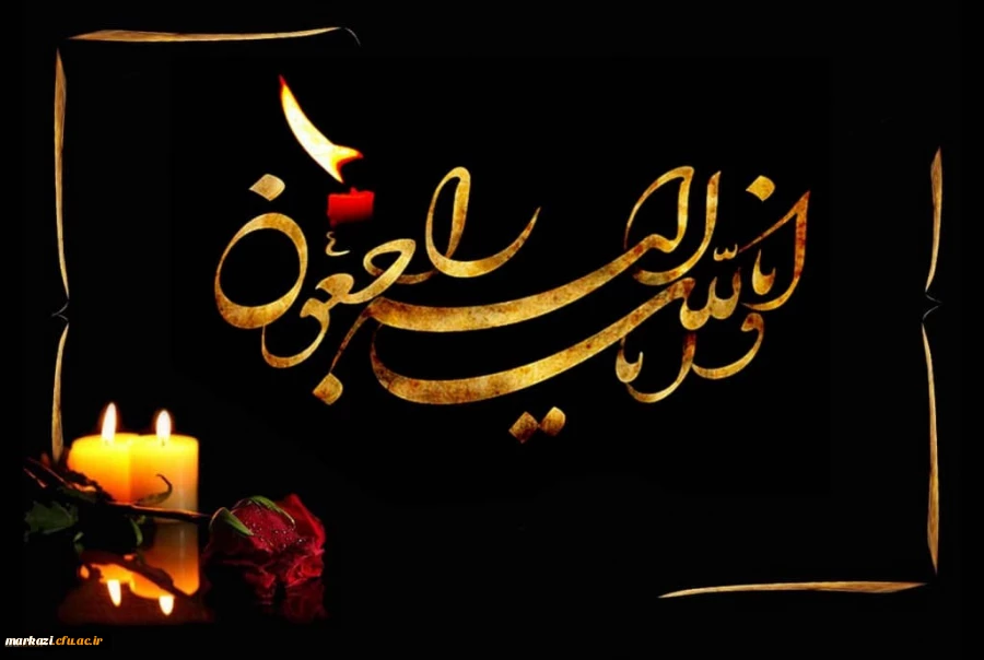 پیام تسلیت سرپرست دانشگاه فرهنگیان استان مرکزی  2