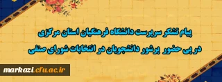 پیام تشکر سرپرست دانشگاه فرهنگیان استان مرکزی در پی حضور  پرشور دانشجویان در انتخابات شورای صنفی