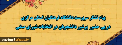 پیام تشکر سرپرست دانشگاه فرهنگیان استان مرکزی در پی حضور  پرشور دانشجویان در انتخابات شورای صنفی