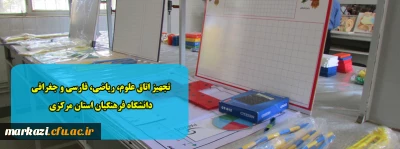 تجهیز اتاق علوم، ریاضی، فارسی و جغرافی دانشگاه فرهنگیان استان مرکزی