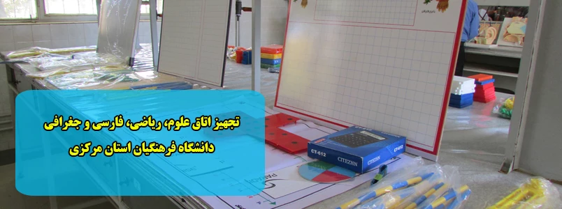 تجهیز اتاق علوم، ریاضی، فارسی و جغرافی دانشگاه فرهنگیان استان مرکزی 2