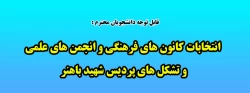  انتخابات کانون های فرهنگی و انجمن های علمی و تشکل های پردیس شهید باهنر 2