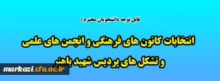  انتخابات کانون های فرهنگی و انجمن های علمی و تشکل های پردیس شهید باهنر