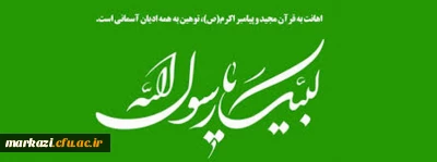 بیانیه دانشگاه فرهنگیان  استان مرکزی در پی اهانت به ساحت نورانی پیامبر اکرم (ص) و قران مجید