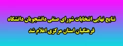 نتایج نهایی انتخابات شورای صنفی دانشجویان دانشگاه فرهنگیان استان مرکزی اعلام شد 2