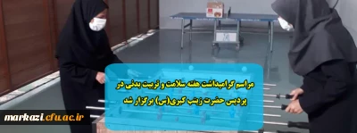 مراسم گرامیداشت هفته سلامت و تربیت بدنی در پردیس حضرت زینب کبری(س) برگزار شد