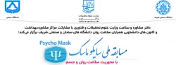  مسابقه ملی سایکو ماسک با محوریت سلامت روان و جسم 2