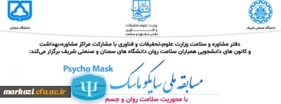  مسابقه ملی سایکو ماسک با محوریت سلامت روان و جسم