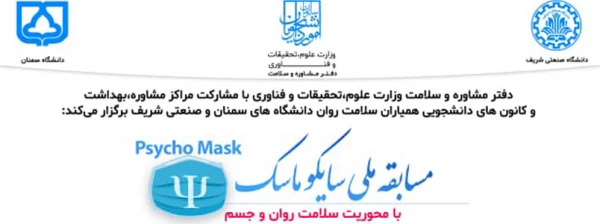  مسابقه ملی سایکو ماسک با محوریت سلامت روان و جسم 2