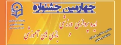 چهارمین جشنواره مجازی ایده پردازی ورزشی و بازی های آموزشی دانشجو معلمان و کارکنان سراسر کشور دانشگاه فرهنگیان 2